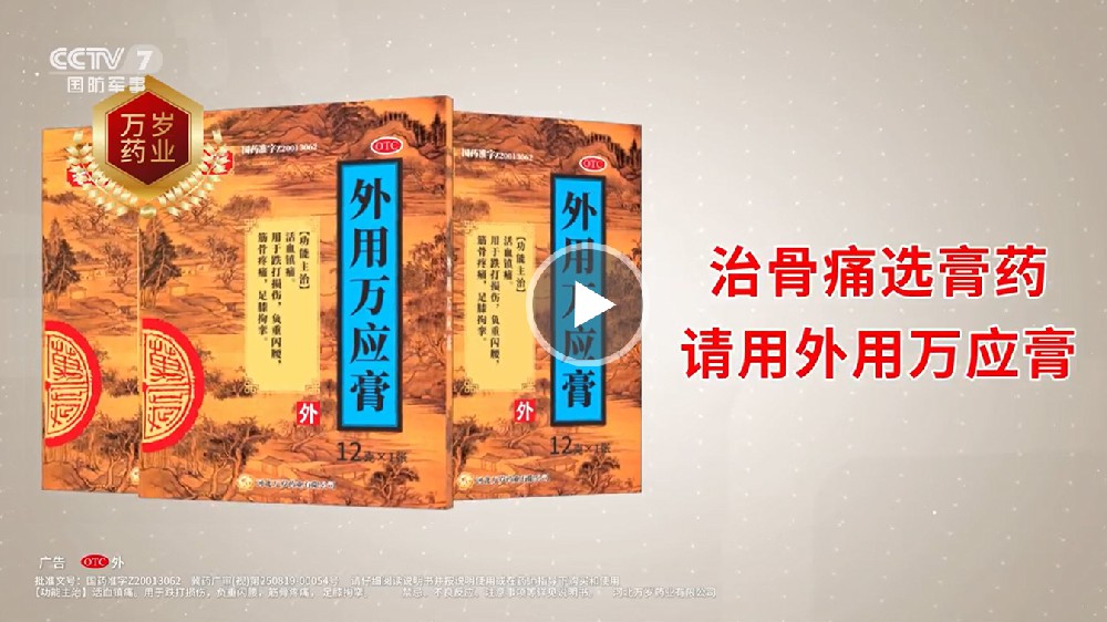 CCTV-7 外用万应膏